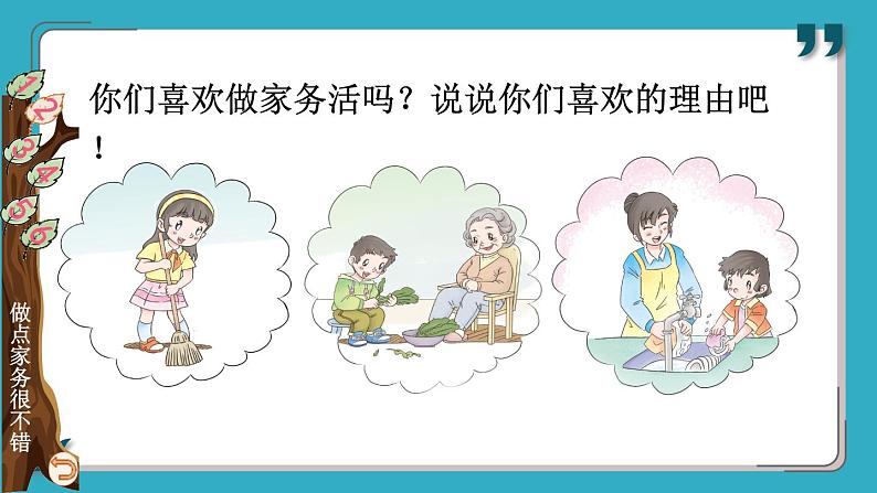 人教版一年级道德与法治下册 第三单元 12 干点家务活 课件第8页