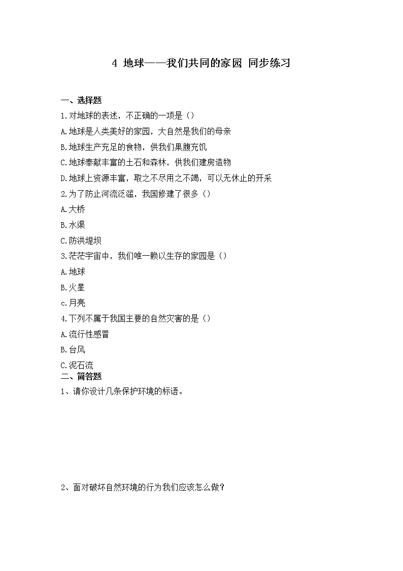 第四课《地球我们的家园》第一课时课件+教案+练习01