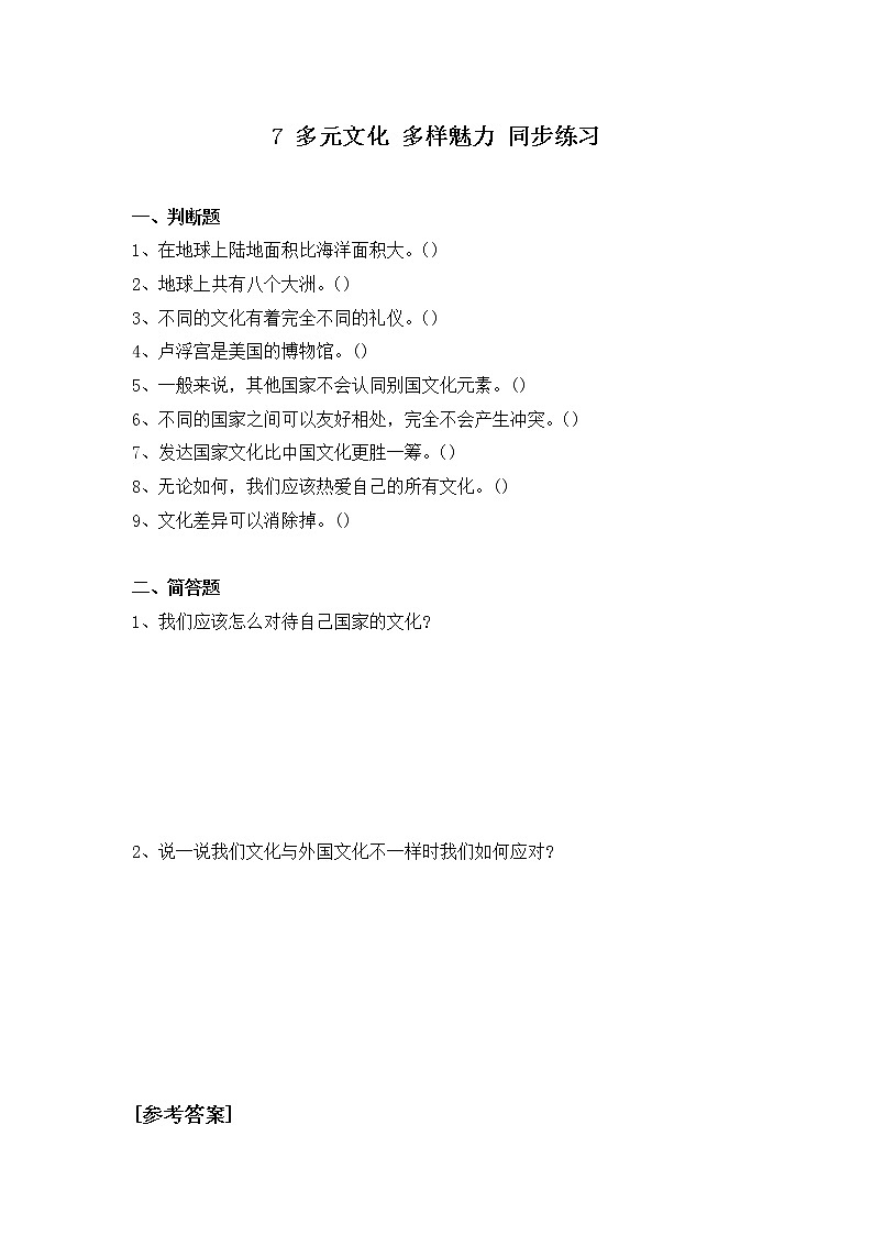 第七课时《多元文化多样魅力》第二课时课件+教案+练习01