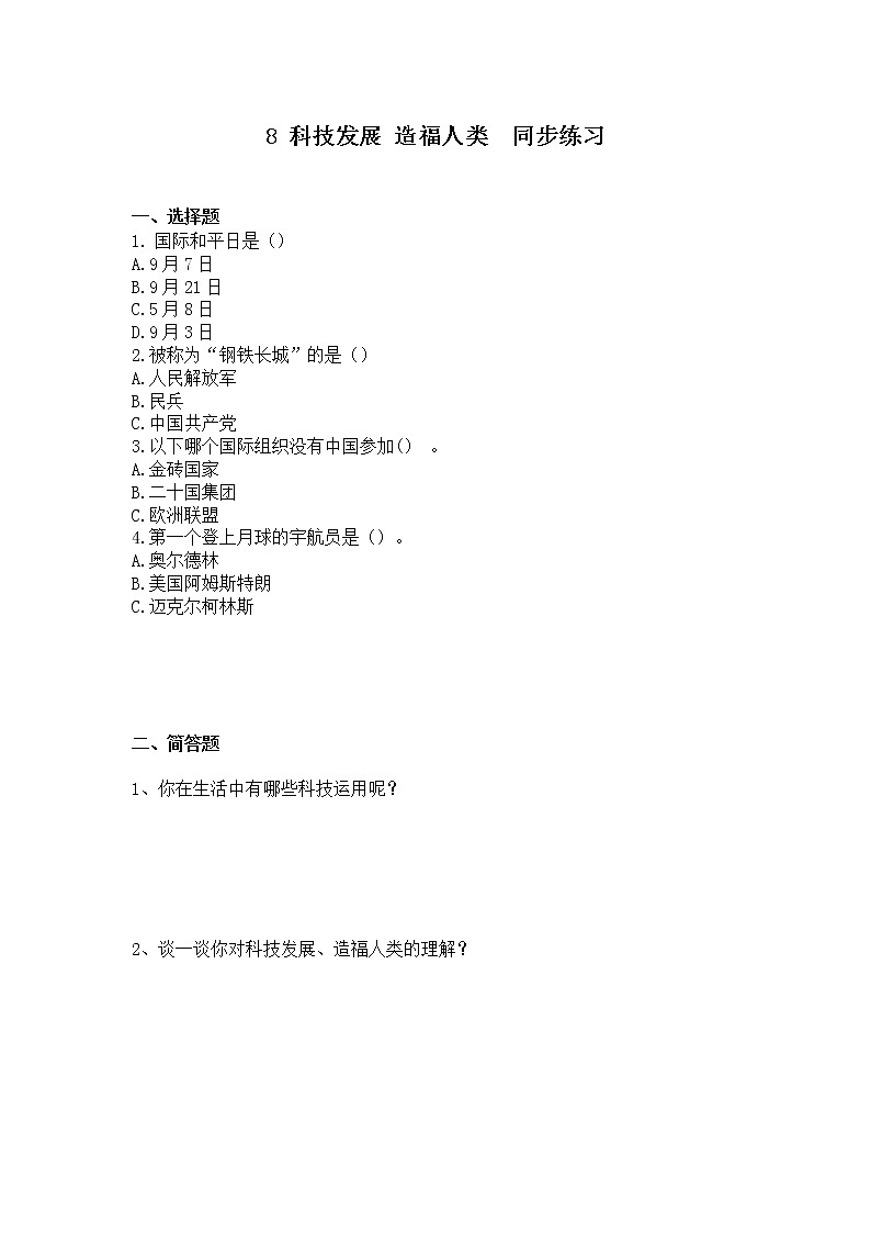 第八课《科技发展造福人类》第一课时课件+教案+练习01