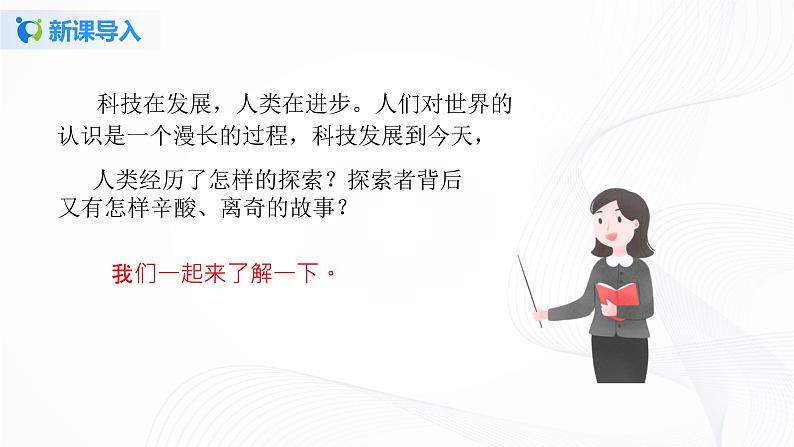 第八课《科技发展造福人类》第一课时课件+教案+练习03