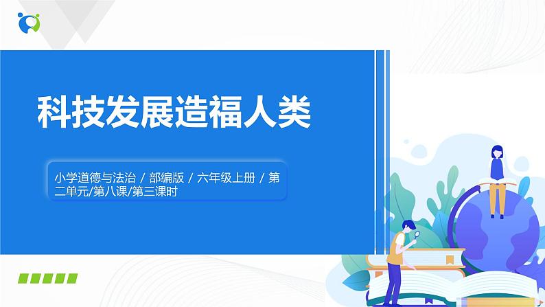 第八课《科技发展造福人类》第三课时课件+教案+练习01