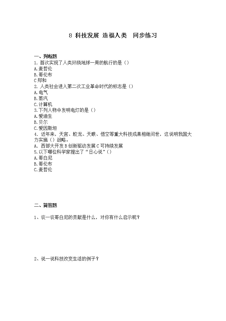 第八课《科技发展造福人类》第三课时课件+教案+练习01