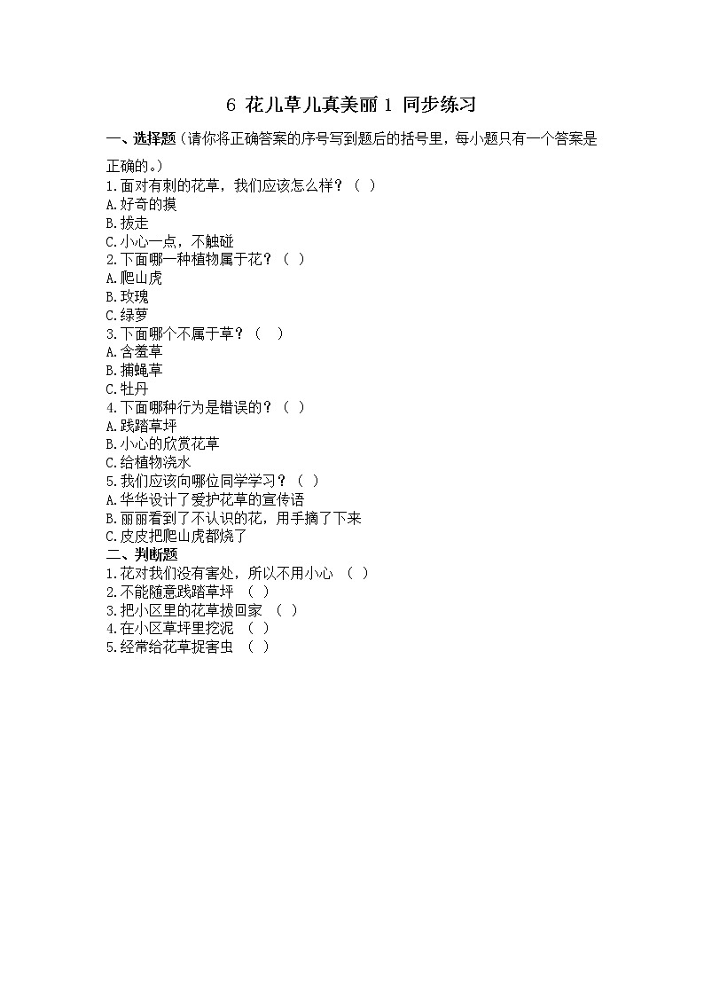 6 花儿草儿真美丽 1 同步练习第1页