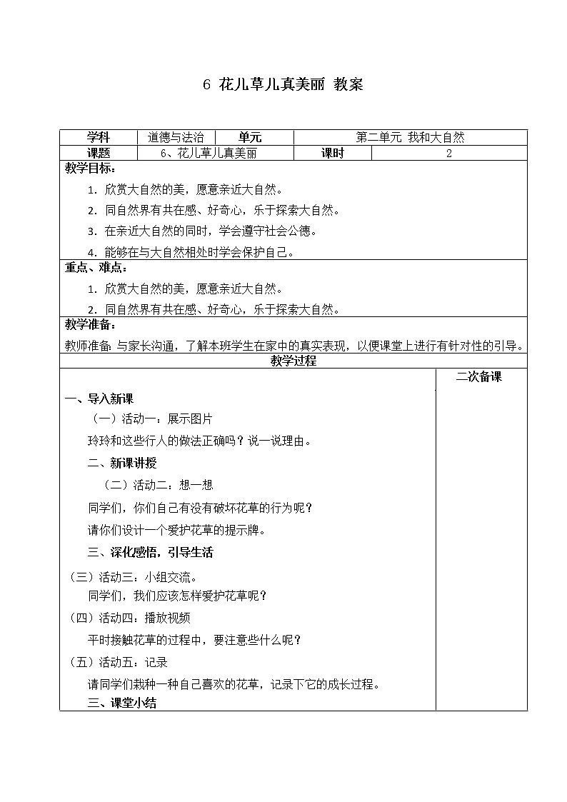 第六课《花儿真美丽》第二课时课件+教案+练习01