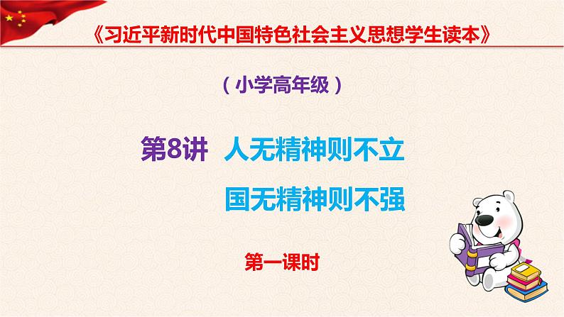 第8讲、人无精神则不立 国无精神则不强第一课时《习近平新时代中国特色社会主义思想学生读本》（小学高年级）课件PPT01