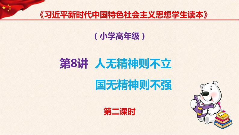 第8讲、人无精神则不立 国无精神则不强第二课时《习近平新时代中国特色社会主义思想学生读本》（小学高年级）课件PPT01