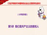 第5講  我們是共產(chǎn)主義的接班人第二課時《習近平新時代中國特色社會主義思想學生讀本》（小學低年級）課件PPT