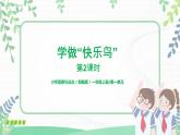 第2課《學(xué)做“快樂鳥”》第2課時 課件+教案+同步練習(xí)