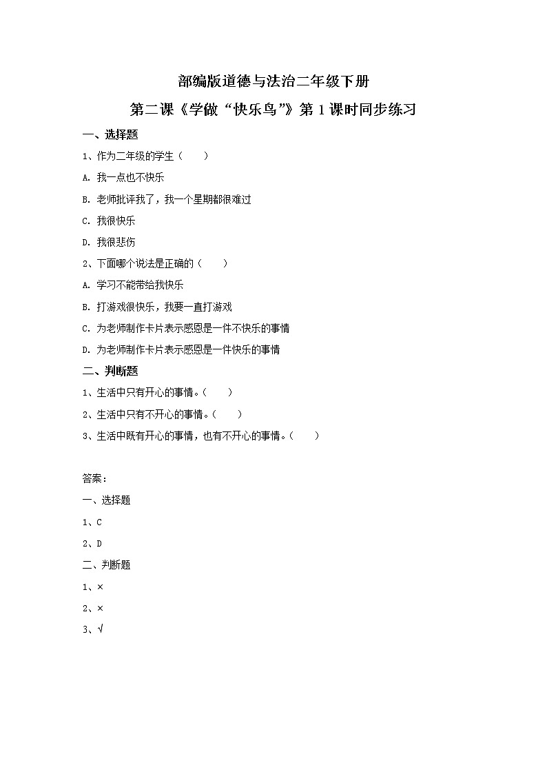 2021年部编版二年级下册《做个“开心果”》第1课时同步练习第1页
