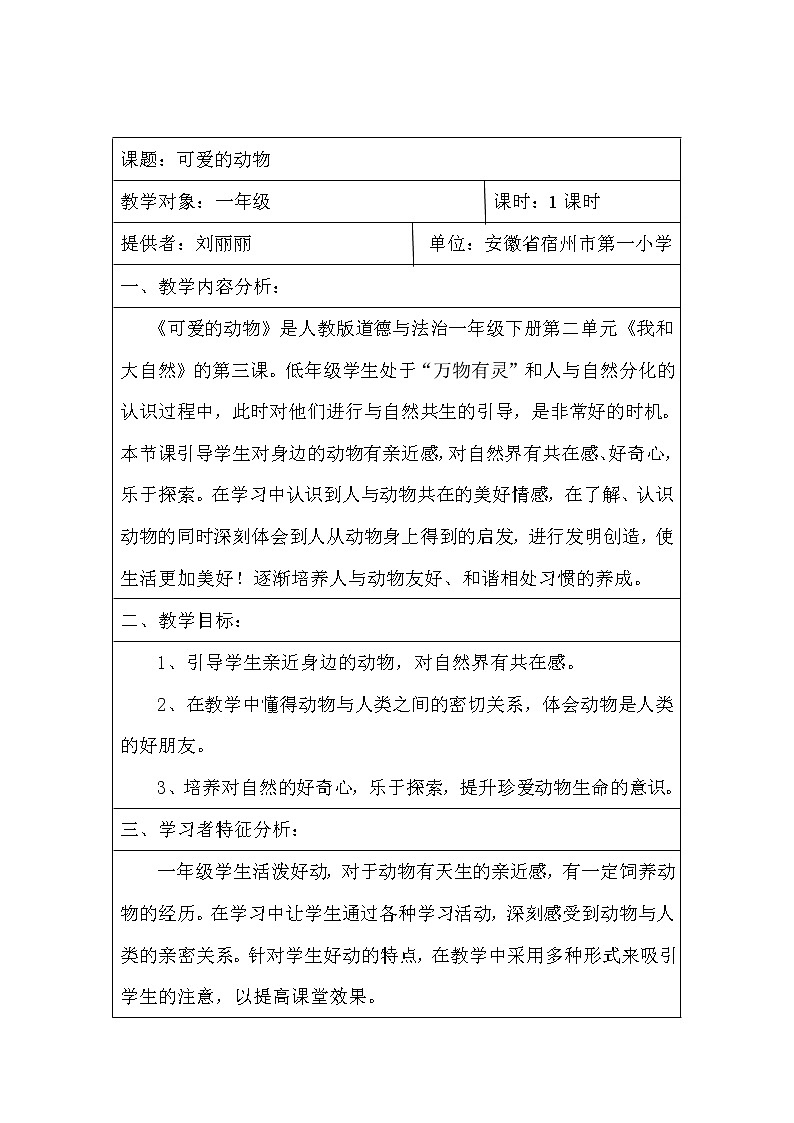人教版（部编版）小学道德与法治一年级下册 7 可爱的动物  教案、学案、课件01