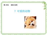 人教版（部编版）小学道德与法治一年级下册 7 可爱的动物  教案、学案、课件