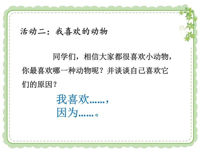 人教版（部编版）小学道德与法治一年级下册 7 可爱的动物  教案、学案、课件06