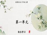 部編版三年級道德與法治上冊 第一單元 復(fù)習(xí)課件