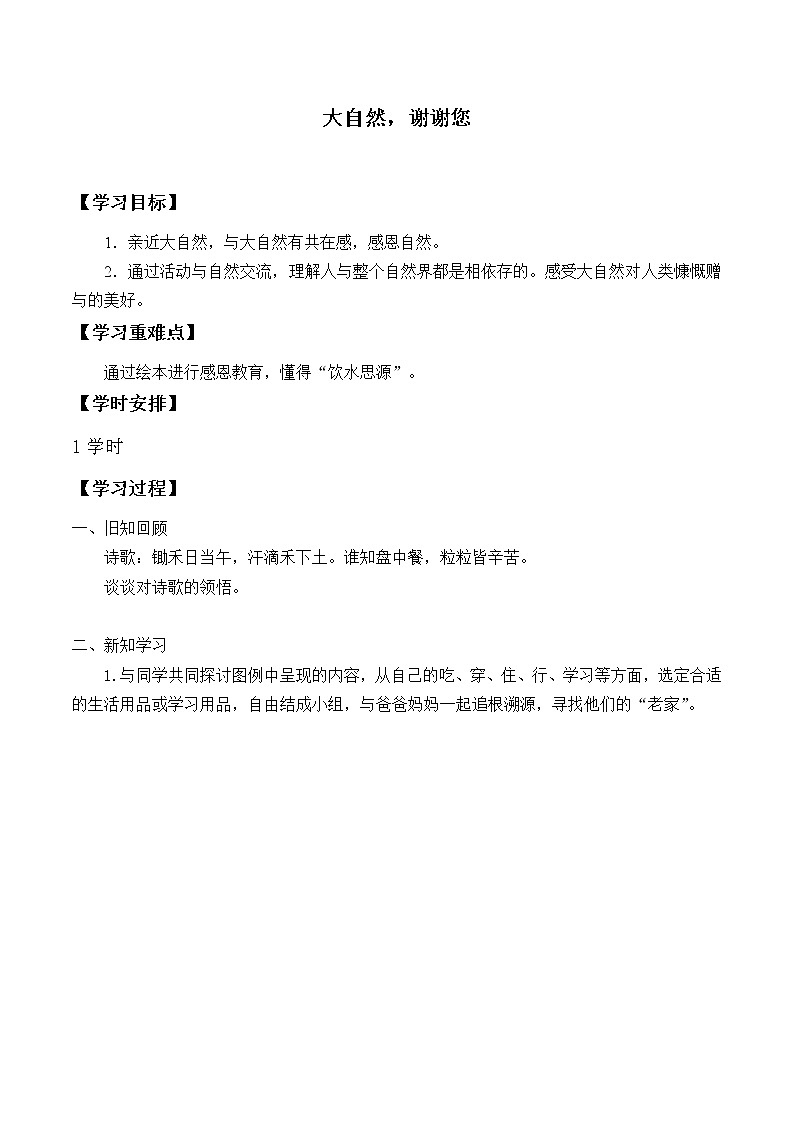 人教版（部编版）小学道德与法治一年级下册 8 大自然，谢谢您  学案第1页
