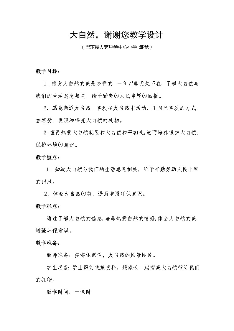 人教版（部编版）小学道德与法治一年级下册 8 大自然，谢谢您  教案第1页