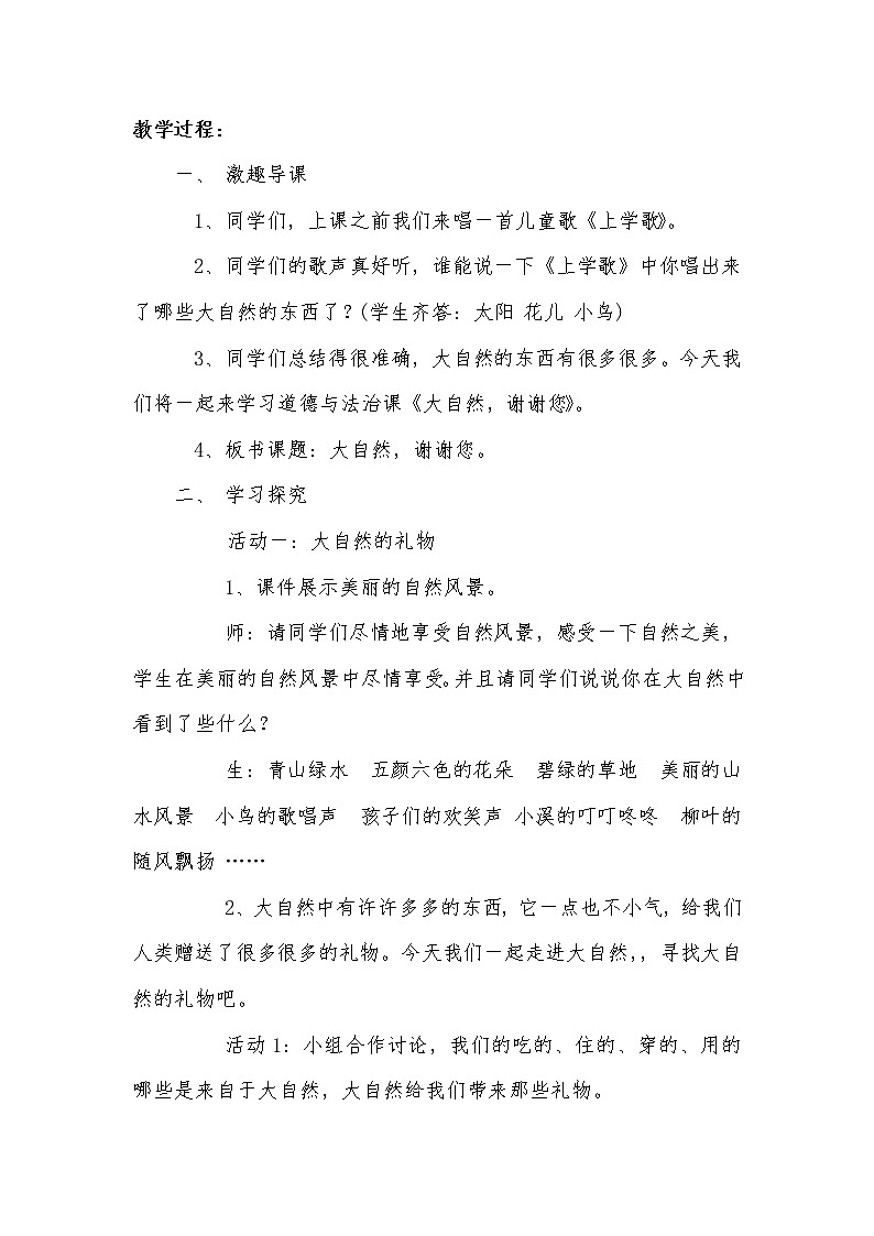 人教版（部编版）小学道德与法治一年级下册 8 大自然，谢谢您  教案第2页