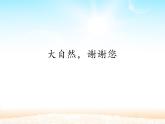 人教版（部编版）小学道德与法治一年级下册 8 大自然，谢谢您  教案、学案、课件