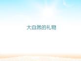 人教版（部编版）小学道德与法治一年级下册 8 大自然，谢谢您  教案、学案、课件