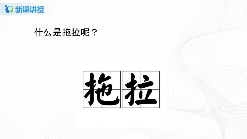 第三课《我不拖拉》第一课时+课件+教案+练习05