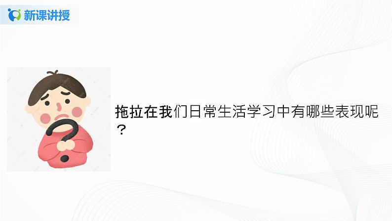 第三课《我不拖拉》第一课时+课件+教案+练习07