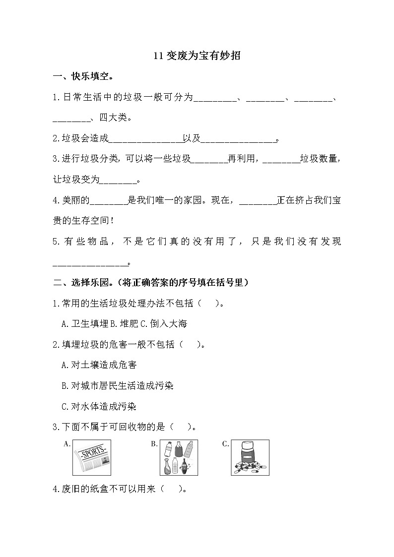 第11课《变废为宝有妙招》同步练习  小学道德与法治四年级上  部编版含答案第1页
