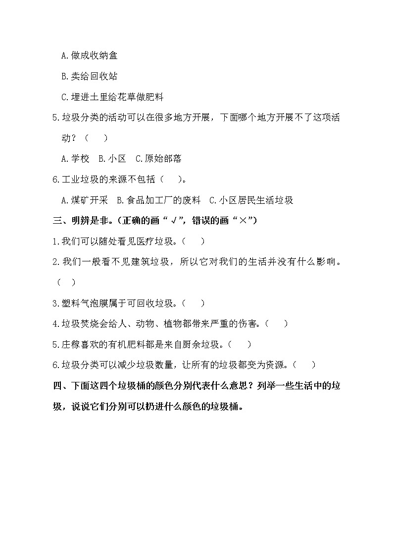 第11课《变废为宝有妙招》同步练习  小学道德与法治四年级上  部编版含答案第2页