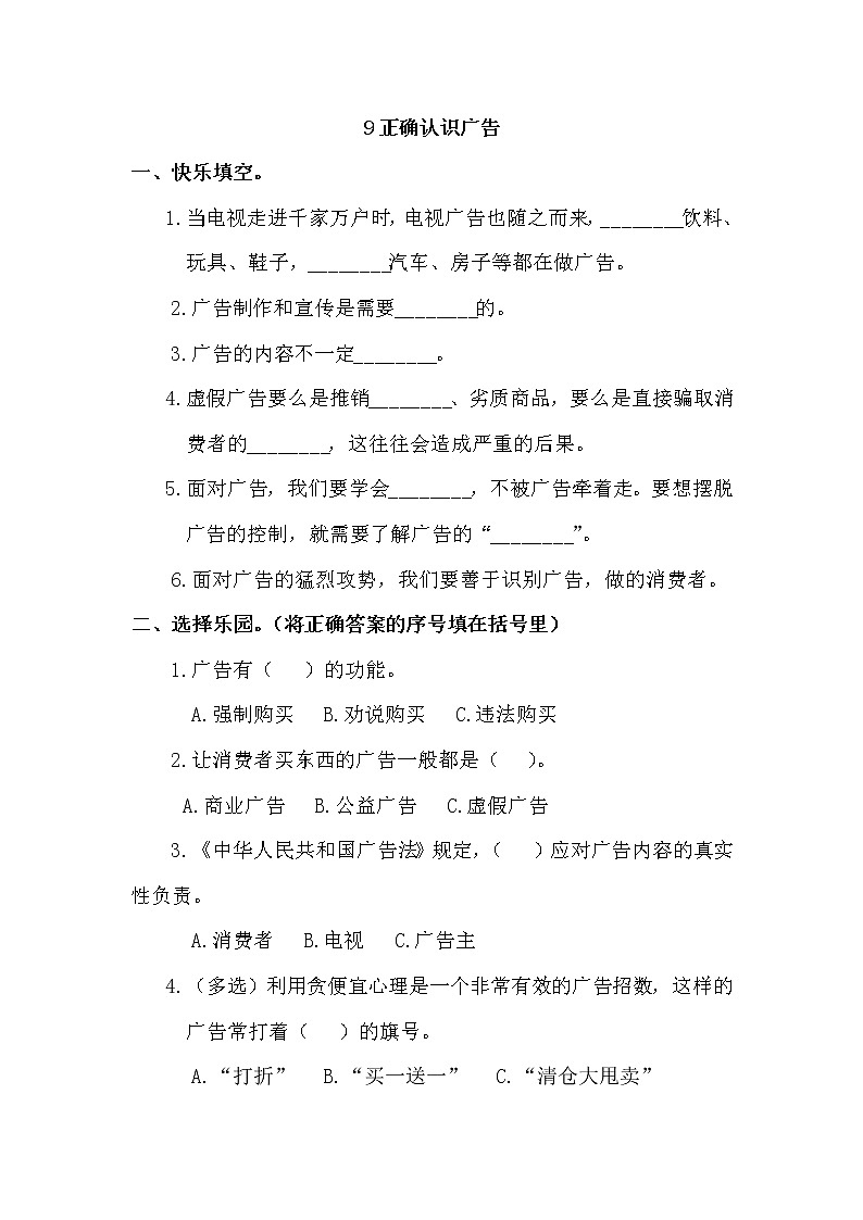 第9课《正确认识广告》同步练习  小学道德与法治四年级上  部编版含答案第1页
