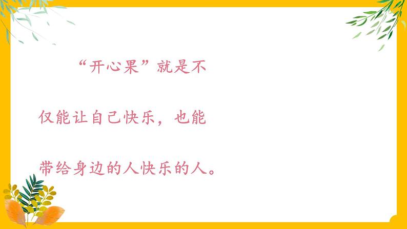 部编版道法二下 3 做个“开心果” PPT课件+视频素材05