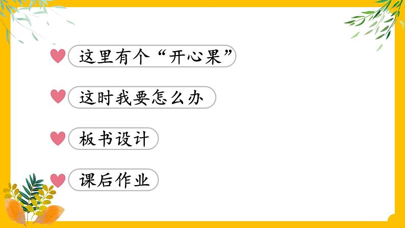 部编版道法二下 3 做个“开心果” PPT课件+视频素材06