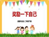 部編版道法二下 16 獎(jiǎng)勵(lì)一下自己 PPT課件+視頻素材