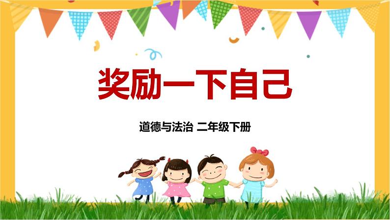 部编版道法二下 16 奖励一下自己 PPT课件+视频素材03