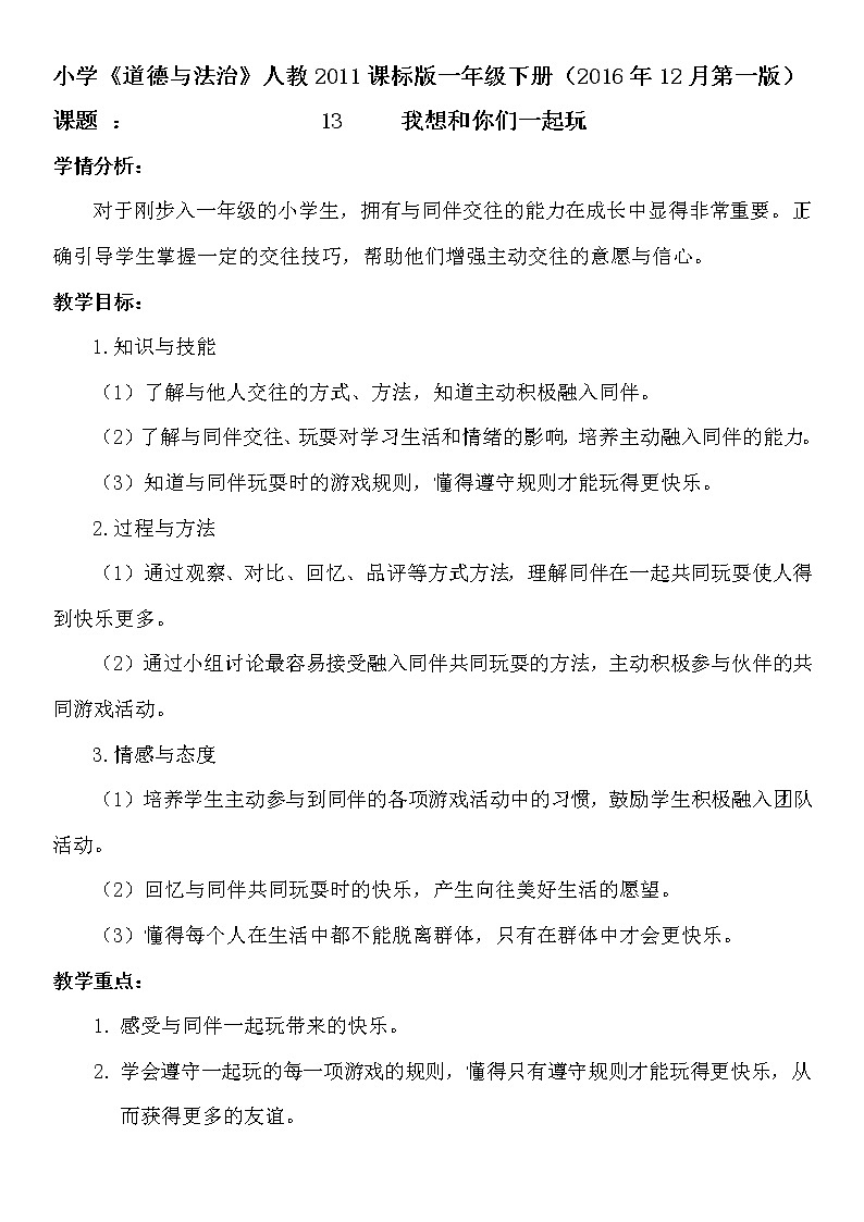 人教部编版一年级道德与法治下册13 我想和你们一起玩  教案、学案、课件01