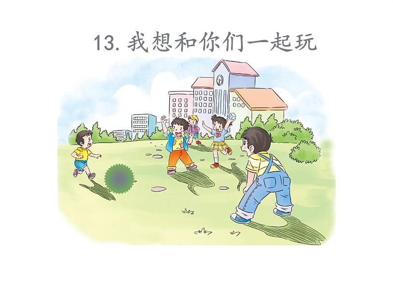 人教部编版一年级道德与法治下册13 我想和你们一起玩  教案、学案、课件01