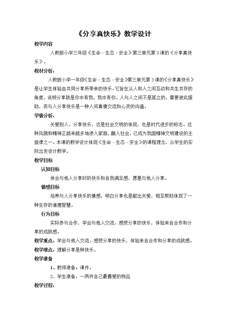 人教部编版一年级道德与法治下册15 分享真快乐  教案、学案、课件01