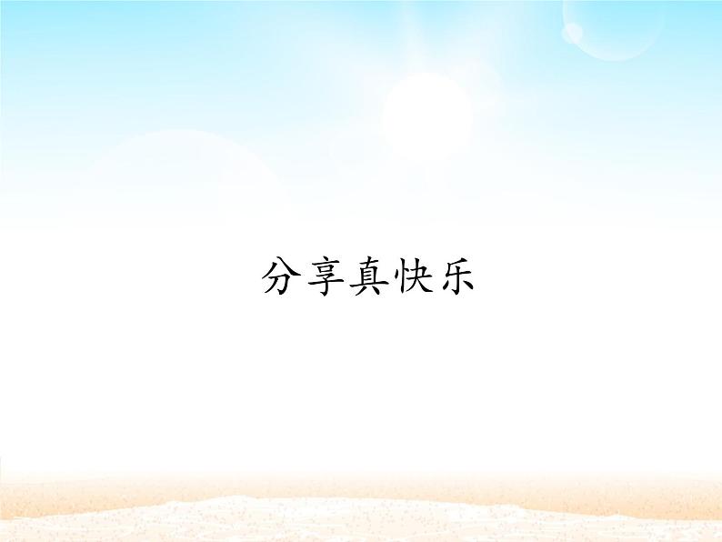 人教部编版一年级道德与法治下册15 分享真快乐  教案、学案、课件01