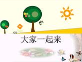 人教部编版一年级道德与法治下册16 大家一起来  教案、学案、课件