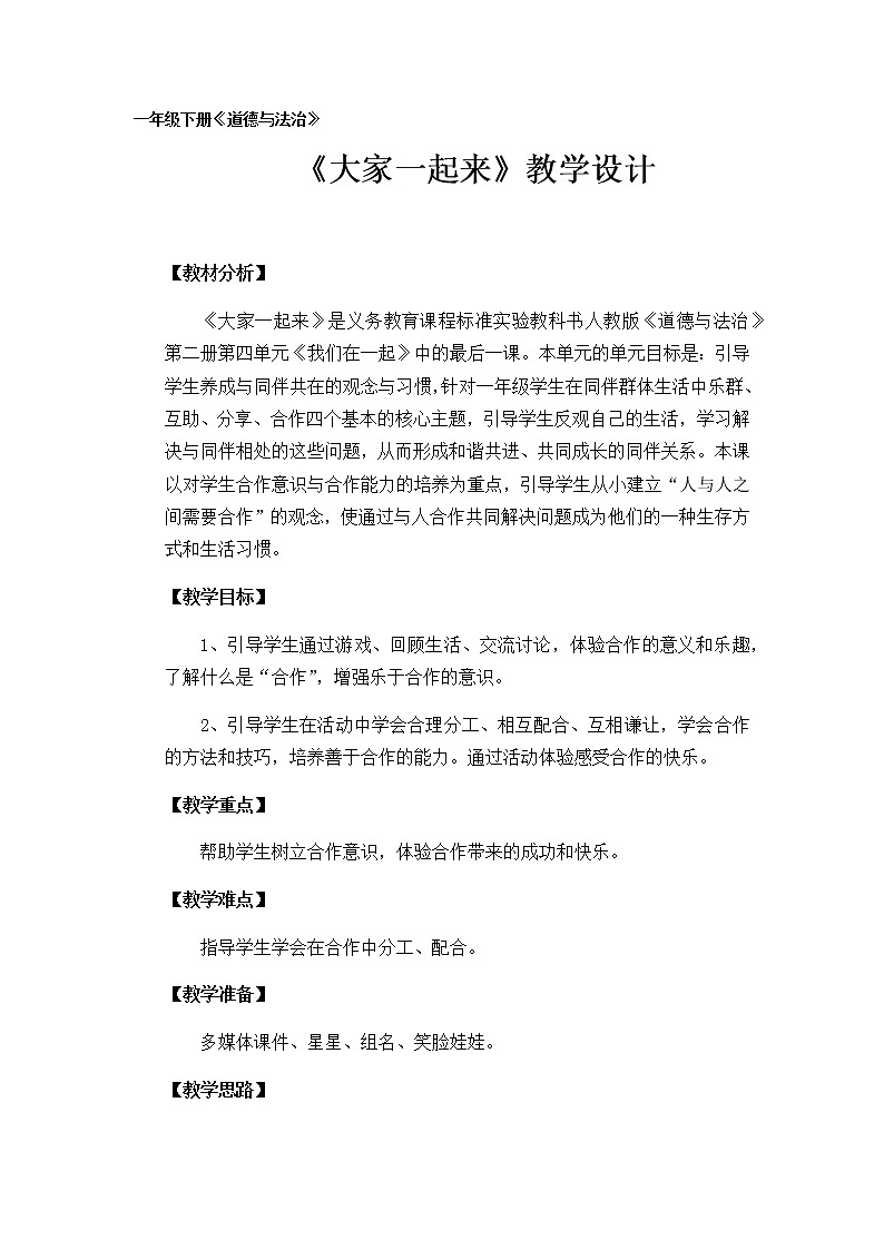 人教部编版一年级道德与法治下册16 大家一起来  教案、学案、课件01