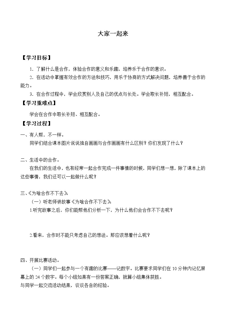 人教部编版一年级道德与法治下册16 大家一起来  教案、学案、课件01