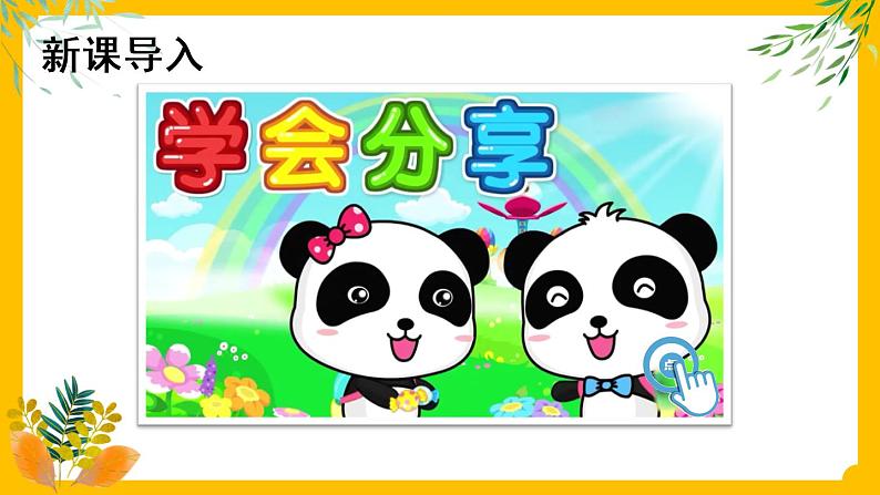 一年级下册道法 15 分享真快乐 课件PPT+视频素材01