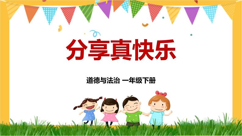 一年级下册道法 15 分享真快乐 课件PPT+视频素材02
