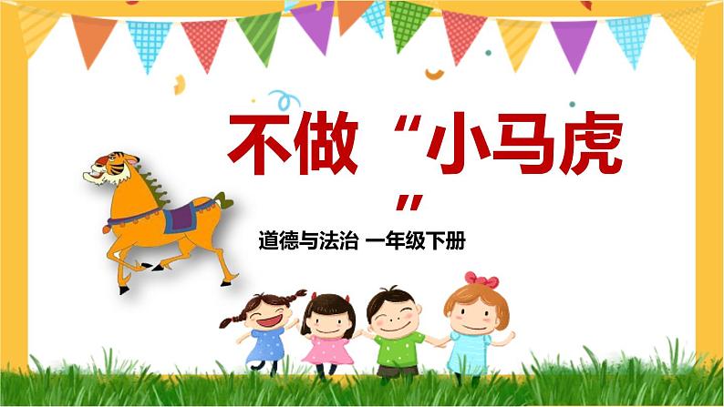 一年级下册道法 4 不做“小马虎” 课件PPT+视频素材01