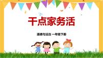 小学政治 (道德与法治)人教部编版一年级下册12 干点家务活优秀课件ppt