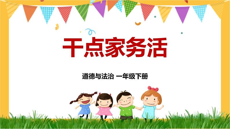 一年级下册道法 12 干点家务活 课件PPT+视频素材01