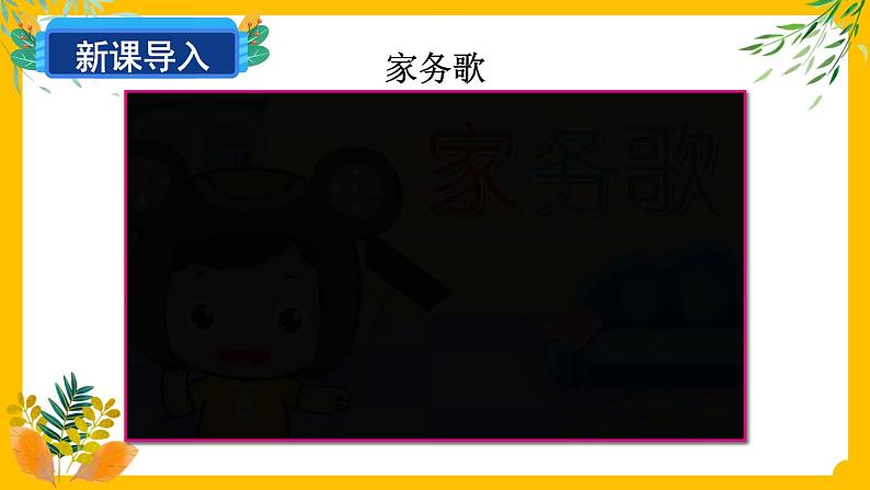一年级下册道法 12 干点家务活 课件PPT+视频素材02