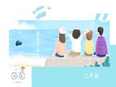 小学道德与法治人教部编版二年级上册---1.1假期有收获 部编版课件PPT