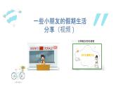 小学道德与法治人教部编版二年级上册---1.1假期有收获 部编版课件PPT
