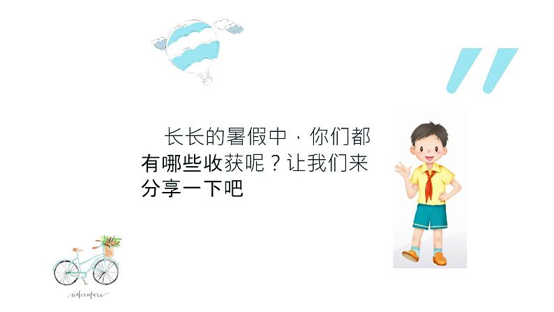 小学道德与法治人教部编版二年级上册---1.1假期有收获 部编版课件PPT05