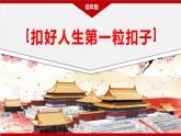 习近平新时代中国特色社会主义思想学生读本( 小学低年级）6.1扣好人生第一粒扣子（课件+教案）