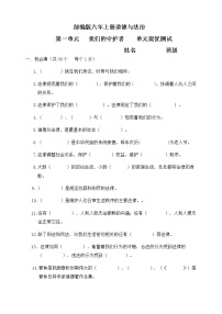 人教部编版六年级上册第一单元 我们的守护者综合与测试同步练习题